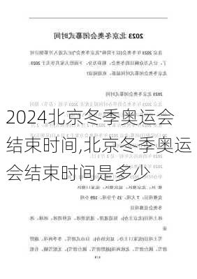 北京冬季奥运会结束时间,北京冬季奥运会结束时间是多少