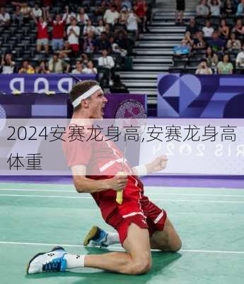 安赛龙身高,安赛龙身高体重