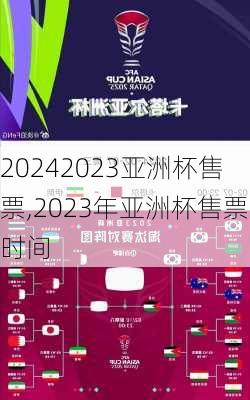 2023亚洲杯售票,2023年亚洲杯售票时间