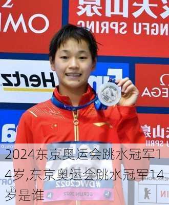 东京奥运会跳水冠军14岁,东京奥运会跳水冠军14岁是谁