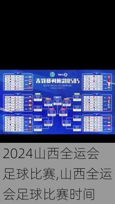 山西全运会足球比赛,山西全运会足球比赛时间