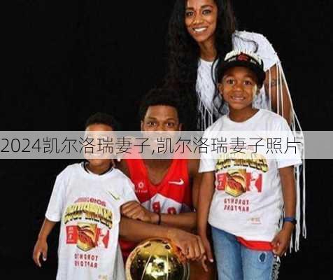 凯尔洛瑞妻子,凯尔洛瑞妻子照片
