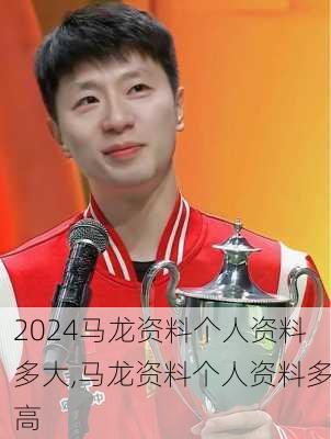 马龙资料个人资料多大,马龙资料个人资料多高