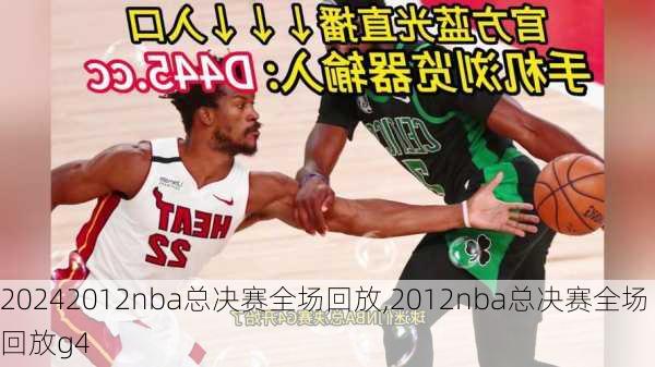 2012nba总决赛全场回放,2012nba总决赛全场回放g4