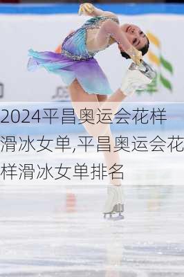 平昌奥运会花样滑冰女单,平昌奥运会花样滑冰女单排名
