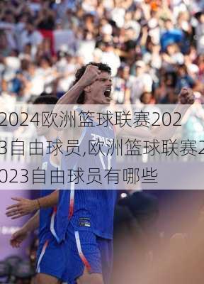 欧洲篮球联赛2023自由球员,欧洲篮球联赛2023自由球员有哪些
