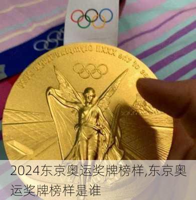 东京奥运奖牌榜样,东京奥运奖牌榜样是谁