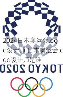 日本奥运会logo设计师,日本奥运会logo设计师是谁