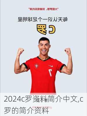 c罗资料简介中文,c罗的简介资料