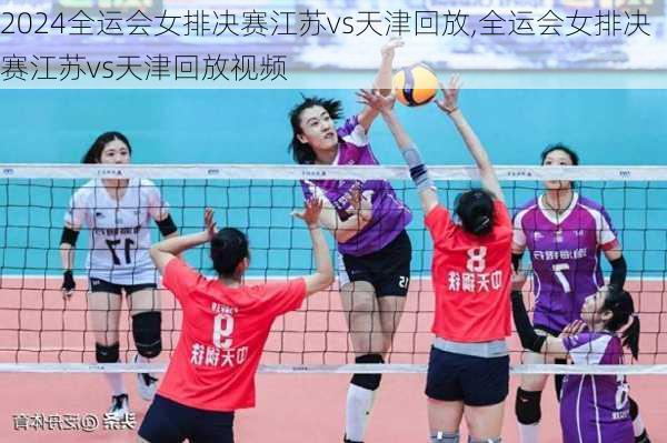 全运会女排决赛江苏vs天津回放,全运会女排决赛江苏vs天津回放视频