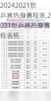2021世乒赛热身赛程表,2021世乒赛热身赛程表格