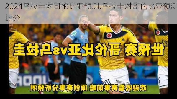 乌拉圭对哥伦比亚预测,乌拉圭对哥伦比亚预测比分