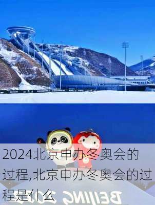北京申办冬奥会的过程,北京申办冬奥会的过程是什么