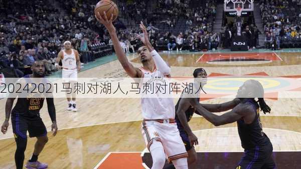 2021马刺对湖人,马刺对阵湖人