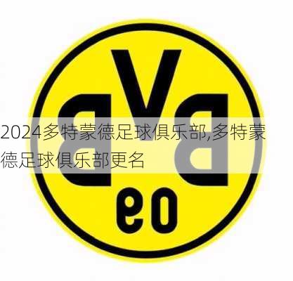 多特蒙德足球俱乐部,多特蒙德足球俱乐部更名