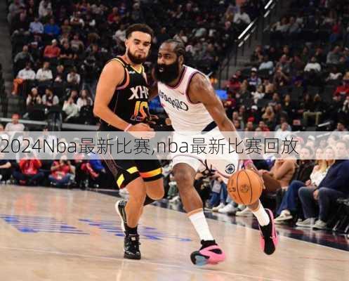 Nba最新比赛,nba最新比赛回放