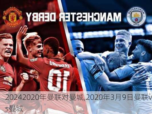 2020年曼联对曼城,2020年3月9日曼联vs曼城