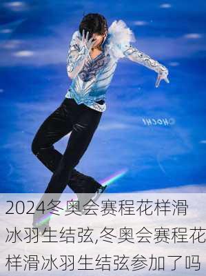冬奥会赛程花样滑冰羽生结弦,冬奥会赛程花样滑冰羽生结弦参加了吗
