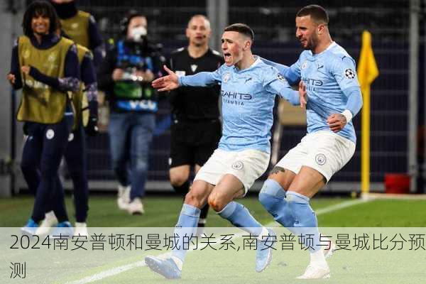 南安普顿和曼城的关系,南安普顿与曼城比分预测