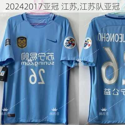 2017亚冠 江苏,江苏队亚冠