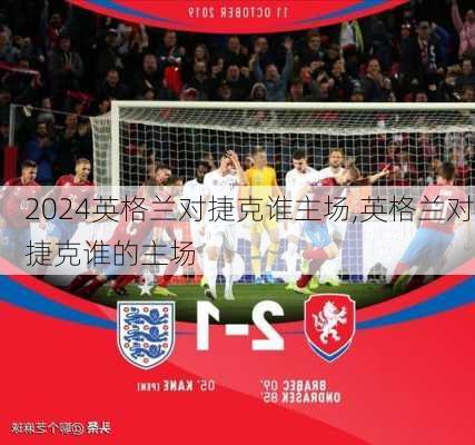 英格兰对捷克谁主场,英格兰对捷克谁的主场