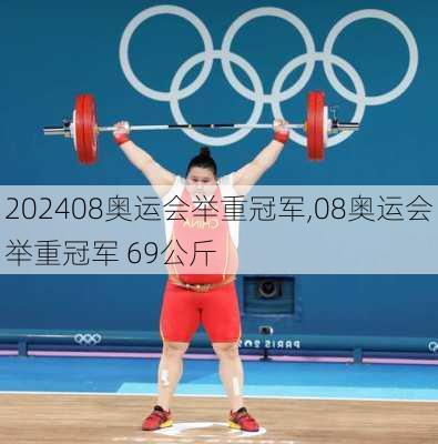 08奥运会举重冠军,08奥运会举重冠军 69公斤