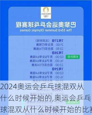 奥运会乒乓球混双从什么时候开始的,奥运会乒乓球混双从什么时候开始的比赛
