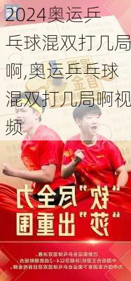 奥运乒乓球混双打几局啊,奥运乒乓球混双打几局啊视频