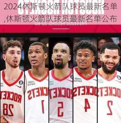 休斯顿火箭队球员最新名单,休斯顿火箭队球员最新名单公布