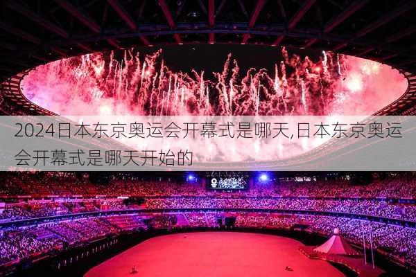 日本东京奥运会开幕式是哪天,日本东京奥运会开幕式是哪天开始的