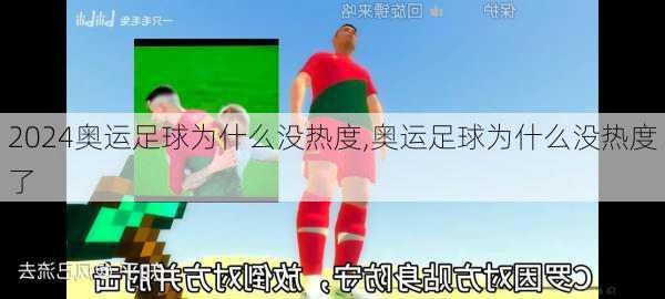 奥运足球为什么没热度,奥运足球为什么没热度了