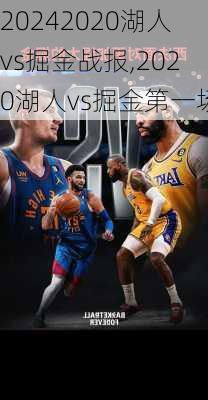2020湖人vs掘金战报,2020湖人vs掘金第一场