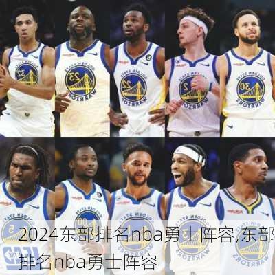 东部排名nba勇士阵容,东部排名nba勇士阵容
