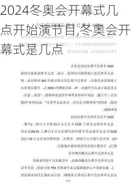 冬奥会开幕式几点开始演节目,冬奥会开幕式是几点