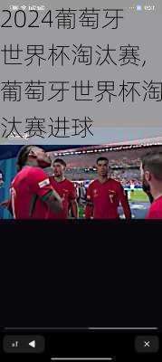 葡萄牙世界杯淘汰赛,葡萄牙世界杯淘汰赛进球