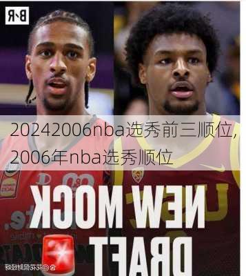 2006nba选秀前三顺位,2006年nba选秀顺位