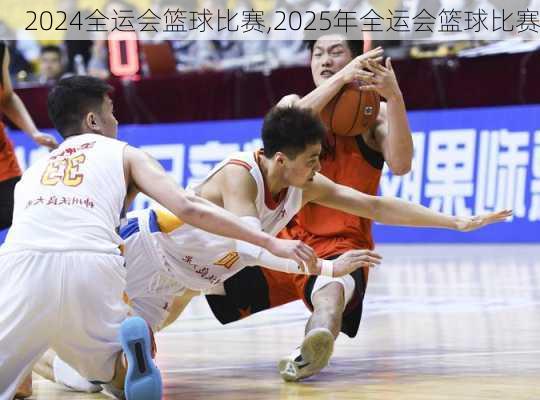 全运会篮球比赛,2025年全运会篮球比赛