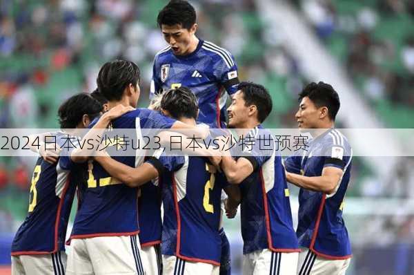 日本vs沙特u23,日本vs沙特世预赛