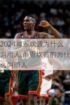 肖恩坎普为什么叫雨人,肖恩坎普的为什么叫雨人