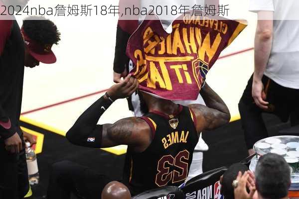 nba詹姆斯18年,nba2018年詹姆斯