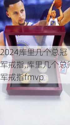 库里几个总冠军戒指,库里几个总冠军戒指fmvp