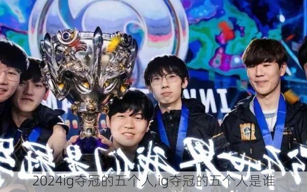 ig夺冠的五个人,ig夺冠的五个人是谁