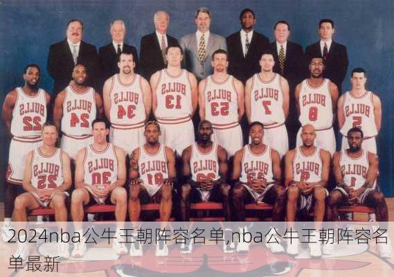 nba公牛王朝阵容名单,nba公牛王朝阵容名单最新