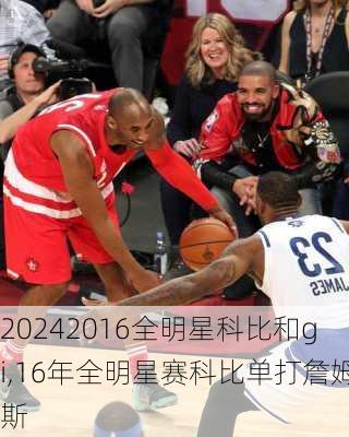 2016全明星科比和gi,16年全明星赛科比单打詹姆斯