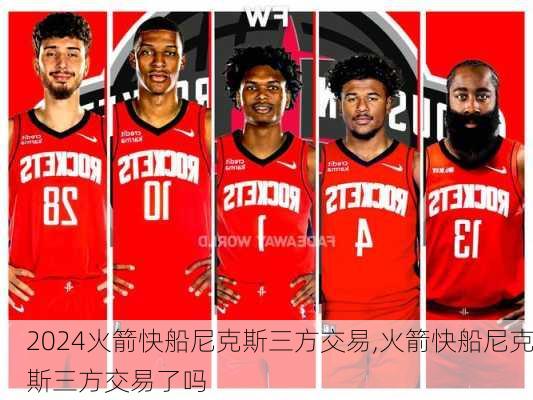 火箭快船尼克斯三方交易,火箭快船尼克斯三方交易了吗