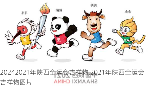 2021年陕西全运会吉祥物,2021年陕西全运会吉祥物图片