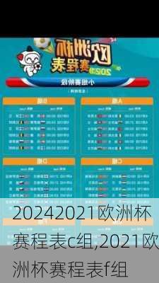 2021欧洲杯赛程表c组,2021欧洲杯赛程表f组
