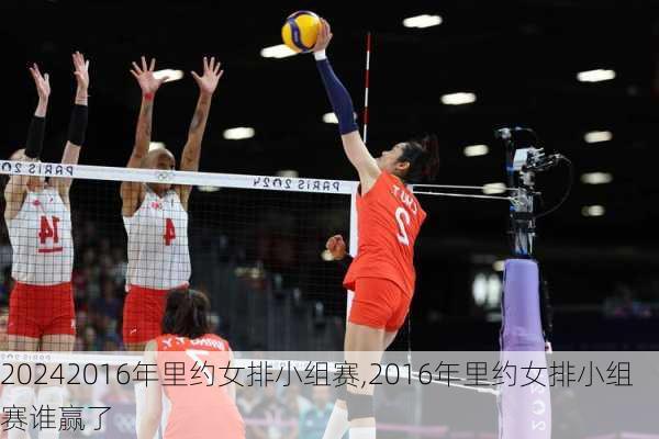 2016年里约女排小组赛,2016年里约女排小组赛谁赢了