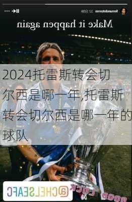托雷斯转会切尔西是哪一年,托雷斯转会切尔西是哪一年的球队