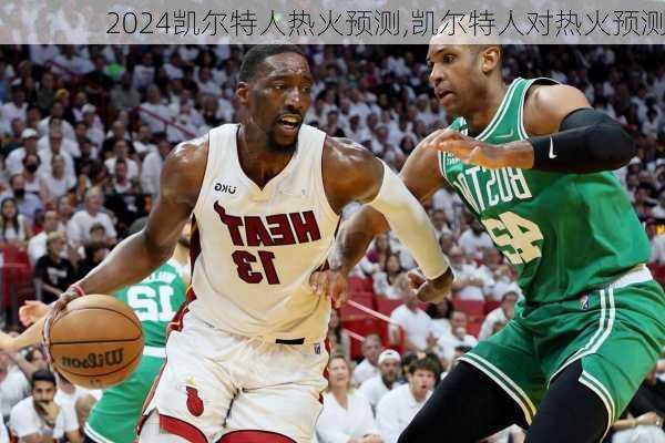 凯尔特人热火预测,凯尔特人对热火预测